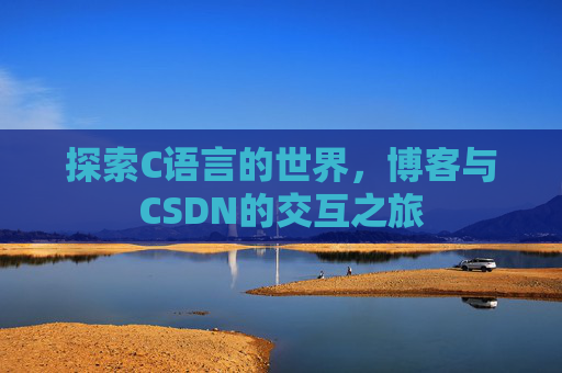 探索C语言的世界，博客与CSDN的交互之旅